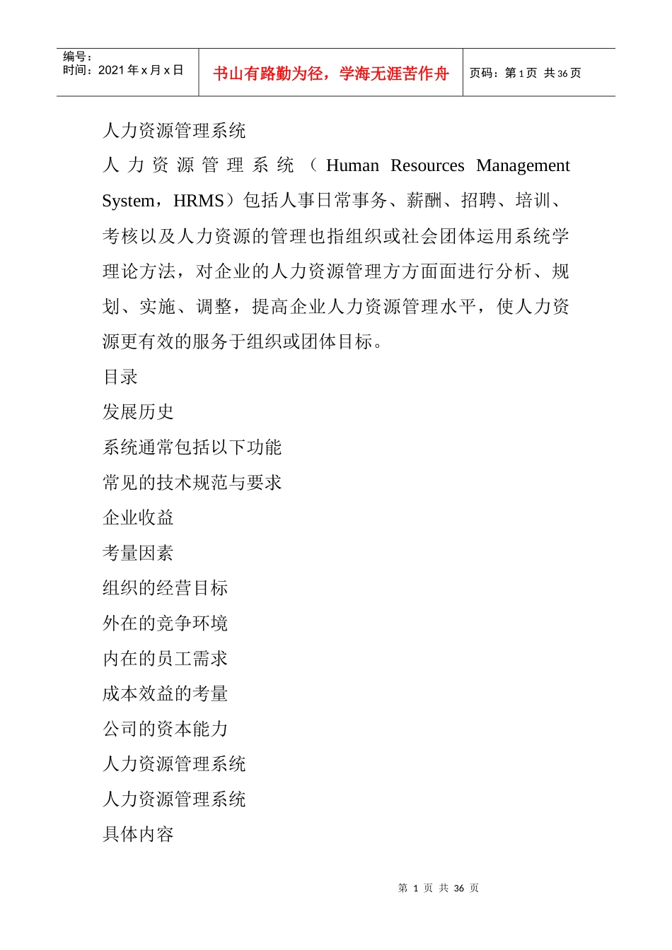 人力资源系统定位及人事系统设计概论_第1页