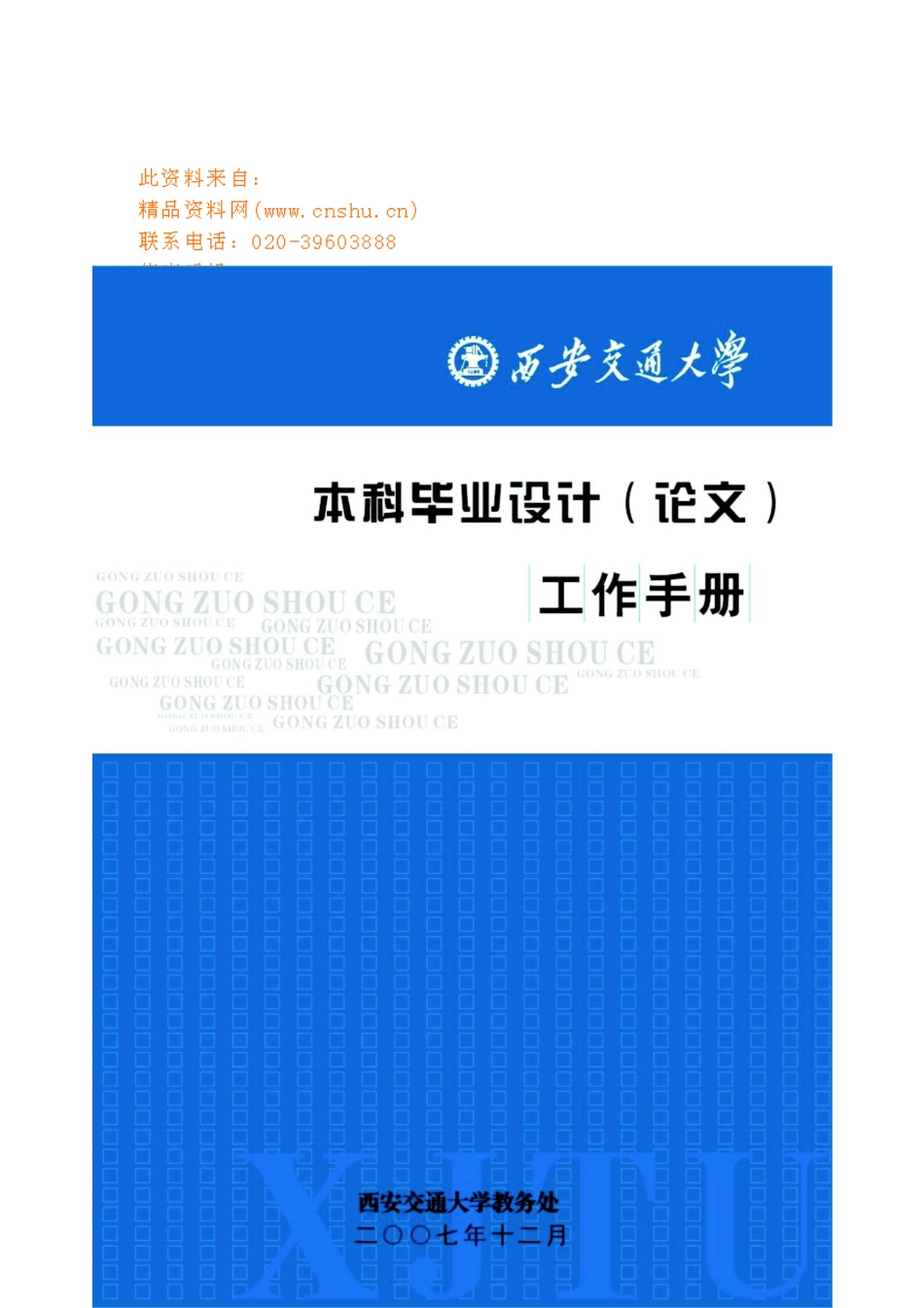 交通大学本科毕业设计工作手册_第1页