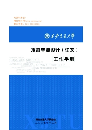 交通大学本科毕业设计工作手册