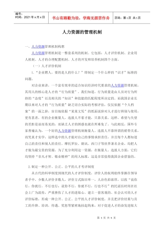 人力资源的管理机制