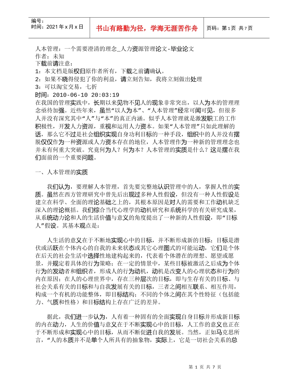【精品文档-管理学】人本管理：一个需要澄清的理念_人力资源管_第1页