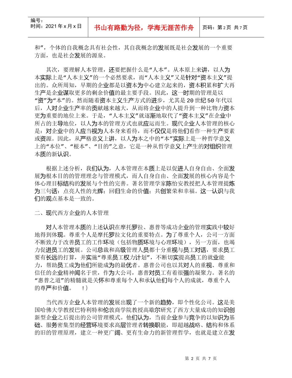 【精品文档-管理学】人本管理：一个需要澄清的理念_人力资源管_第2页