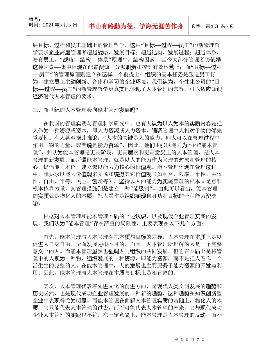 【精品文档-管理学】人本管理：一个需要澄清的理念_人力资源管_第3页