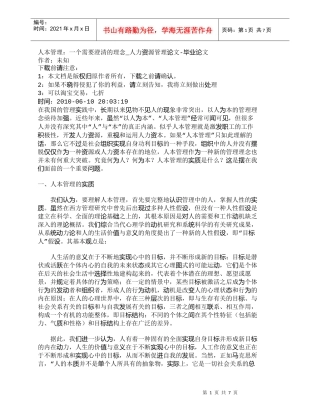 【精品文档-管理学】人本管理：一个需要澄清的理念_人力资源管