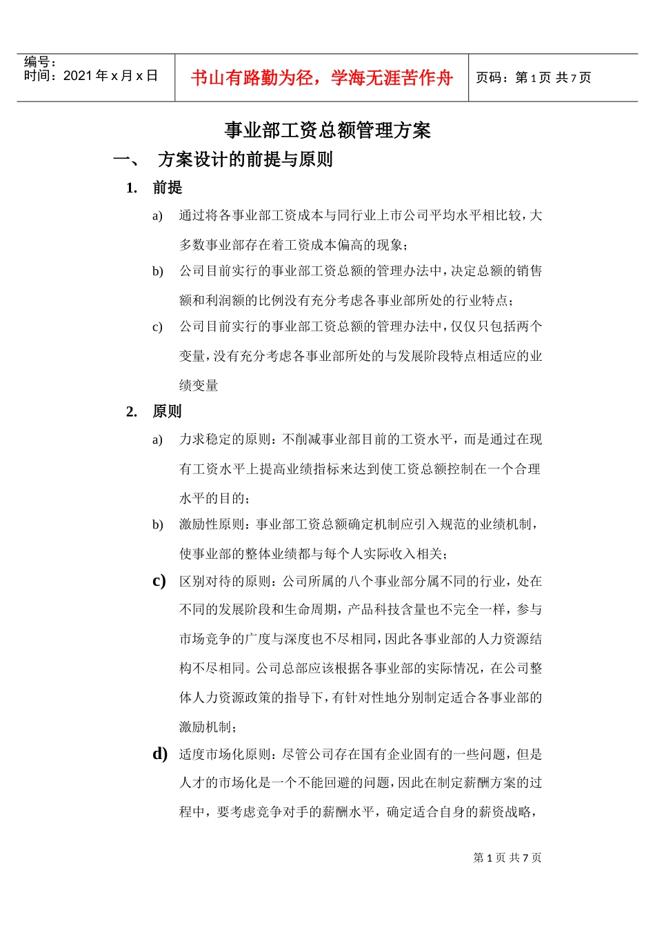 事业部工资总额管理方案_第1页