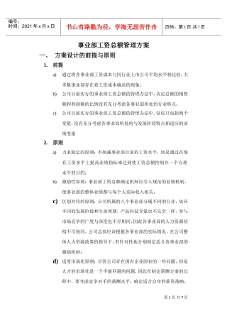 事业部工资总额管理方案