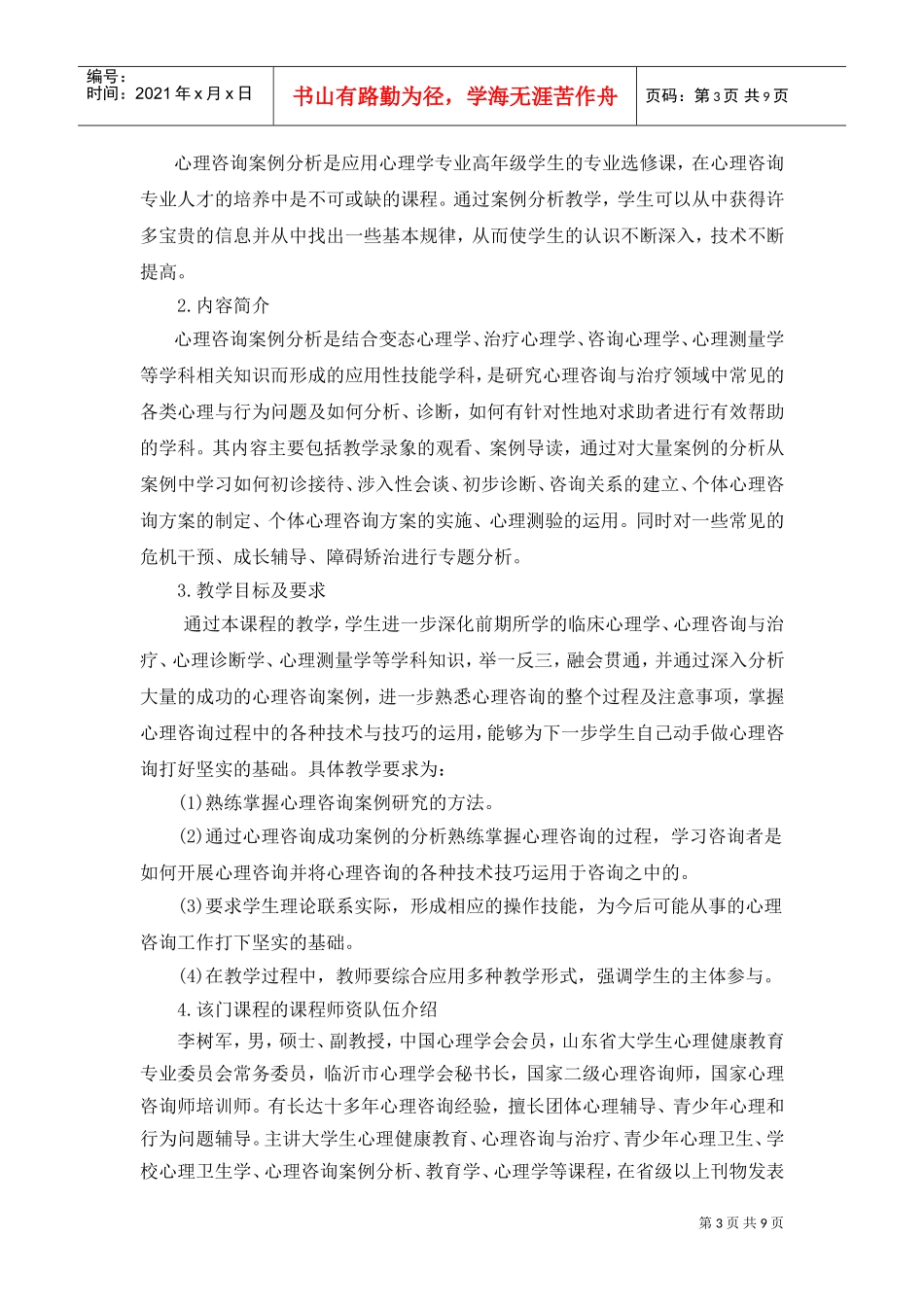 试谈心理咨询案例分析教学方案_第3页