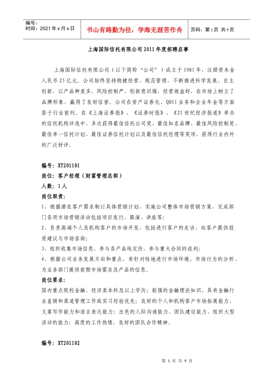 人力资源-2022XXXX年上海国际信托有限公司招聘启事_第1页