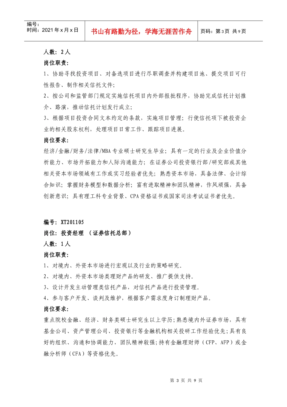 人力资源-2022XXXX年上海国际信托有限公司招聘启事_第3页