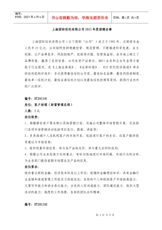 人力资源-2022XXXX年上海国际信托有限公司招聘启事