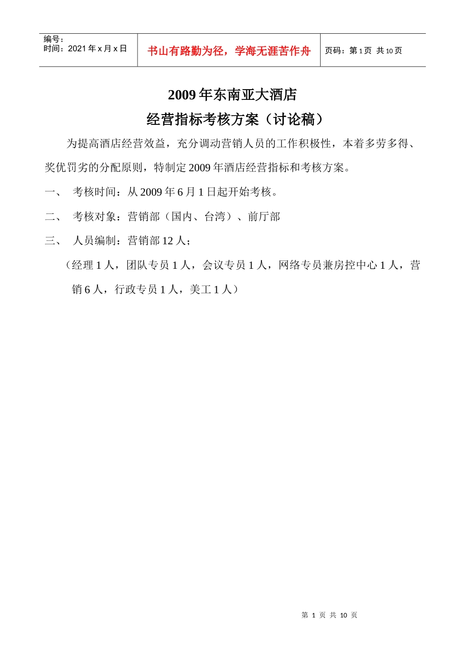 人力资源-202209年某四星酒店经营指标考核方案_第1页