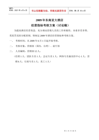 人力资源-202209年某四星酒店经营指标考核方案
