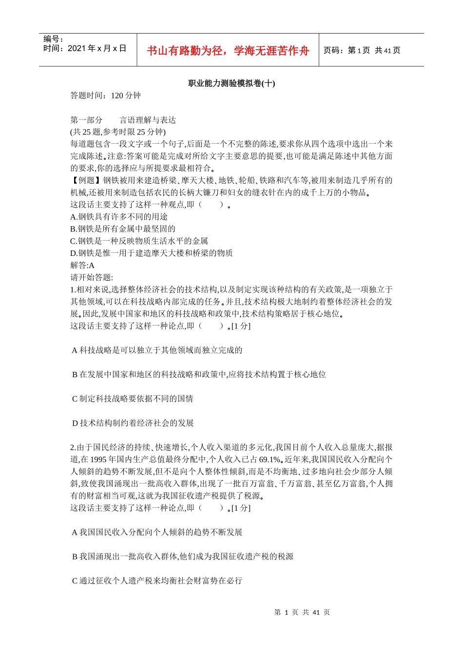 中石化校园招聘通用素质能力卷十_第1页