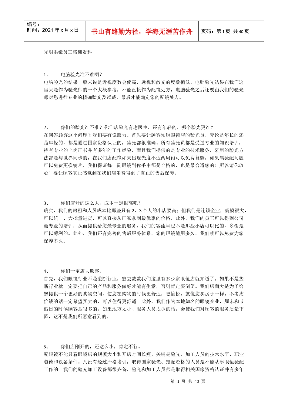 光明眼镜员工培训资料_第1页