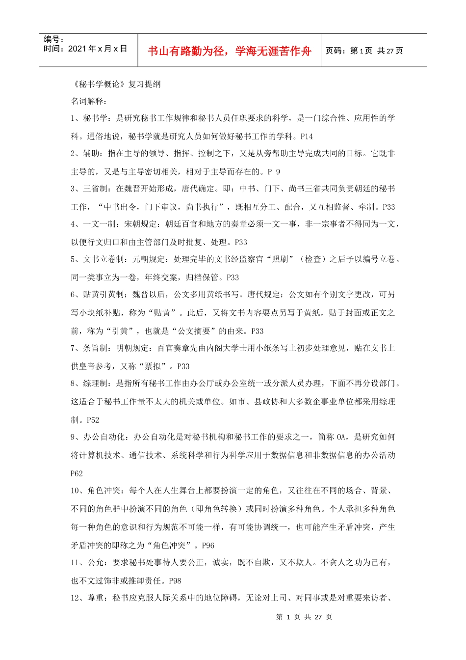 《秘书学概论》重点纲要_第1页