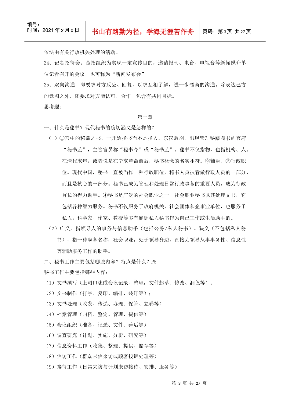 《秘书学概论》重点纲要_第3页