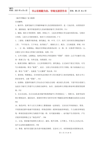 《秘书学概论》重点纲要