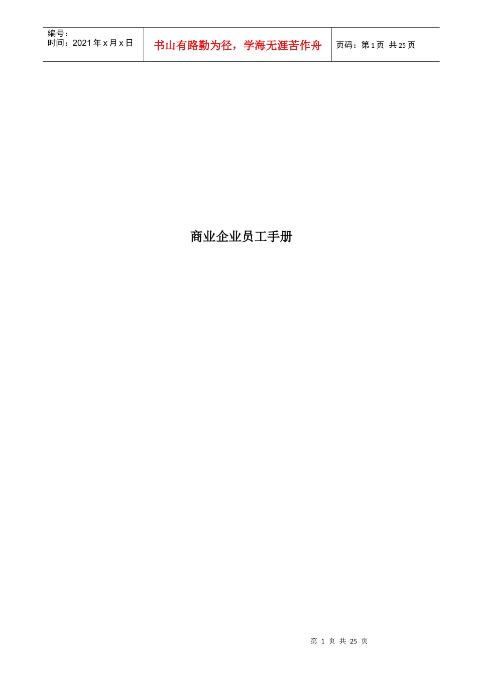 商业企业员工手册范文_第1页