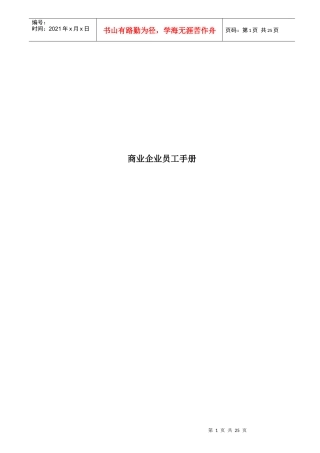 商业企业员工手册范文