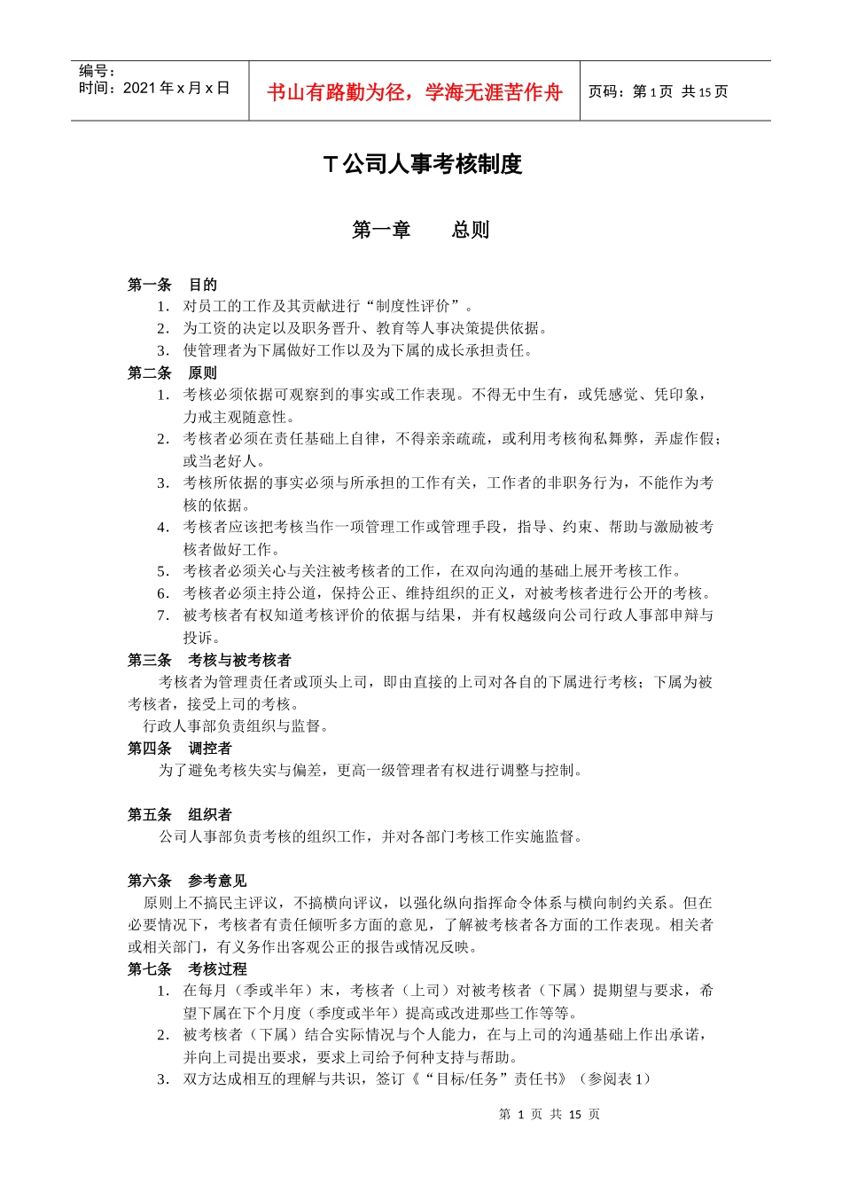 人力资源-2022M公司人事考核制度_第1页