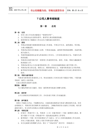 人力资源-2022M公司人事考核制度