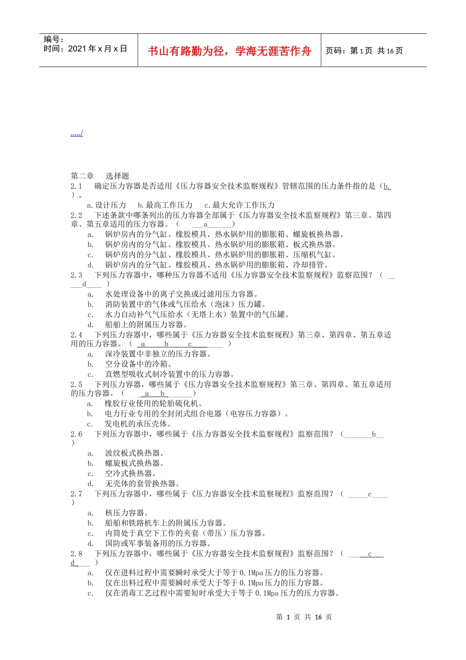 压力容器设计人员考核试题与答案_第1页