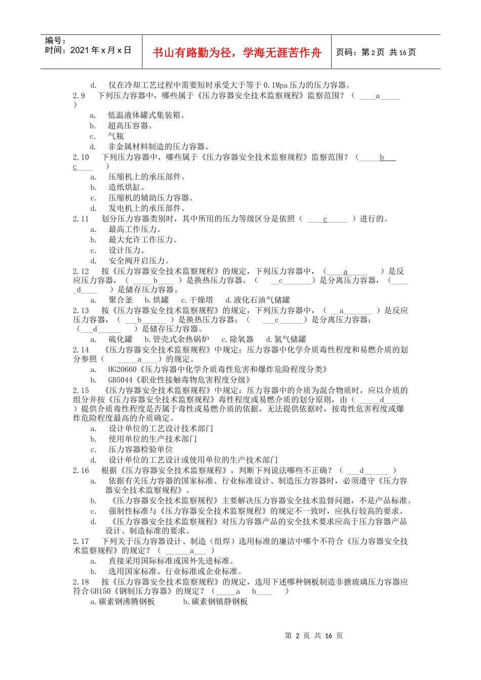 压力容器设计人员考核试题与答案_第2页