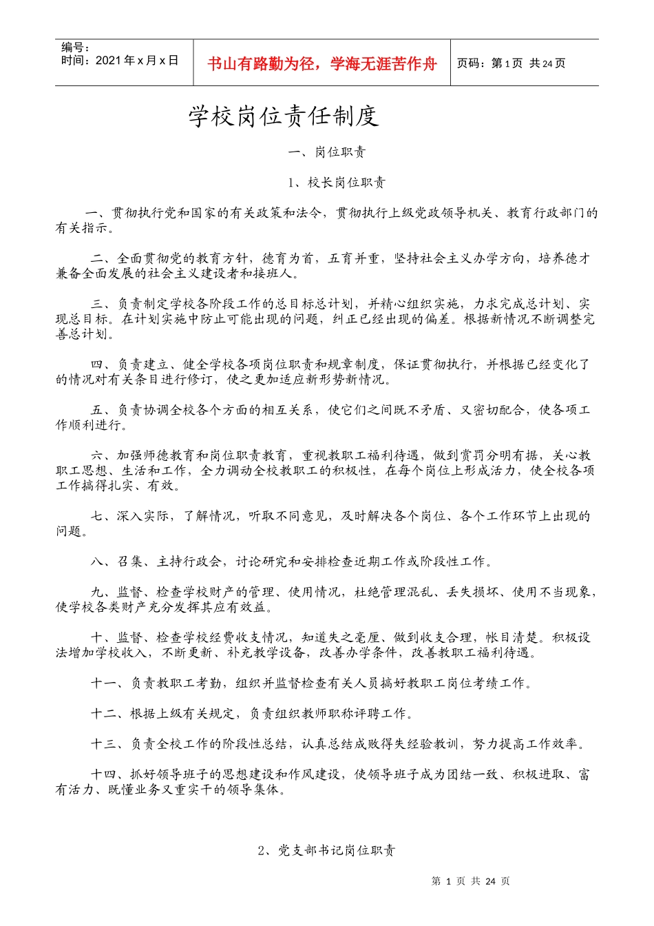 学校岗位责任制度汇编_第1页