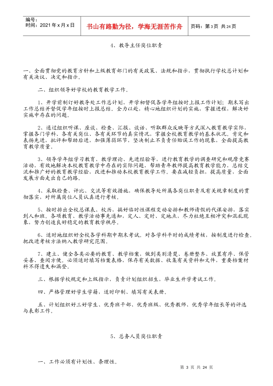 学校岗位责任制度汇编_第3页