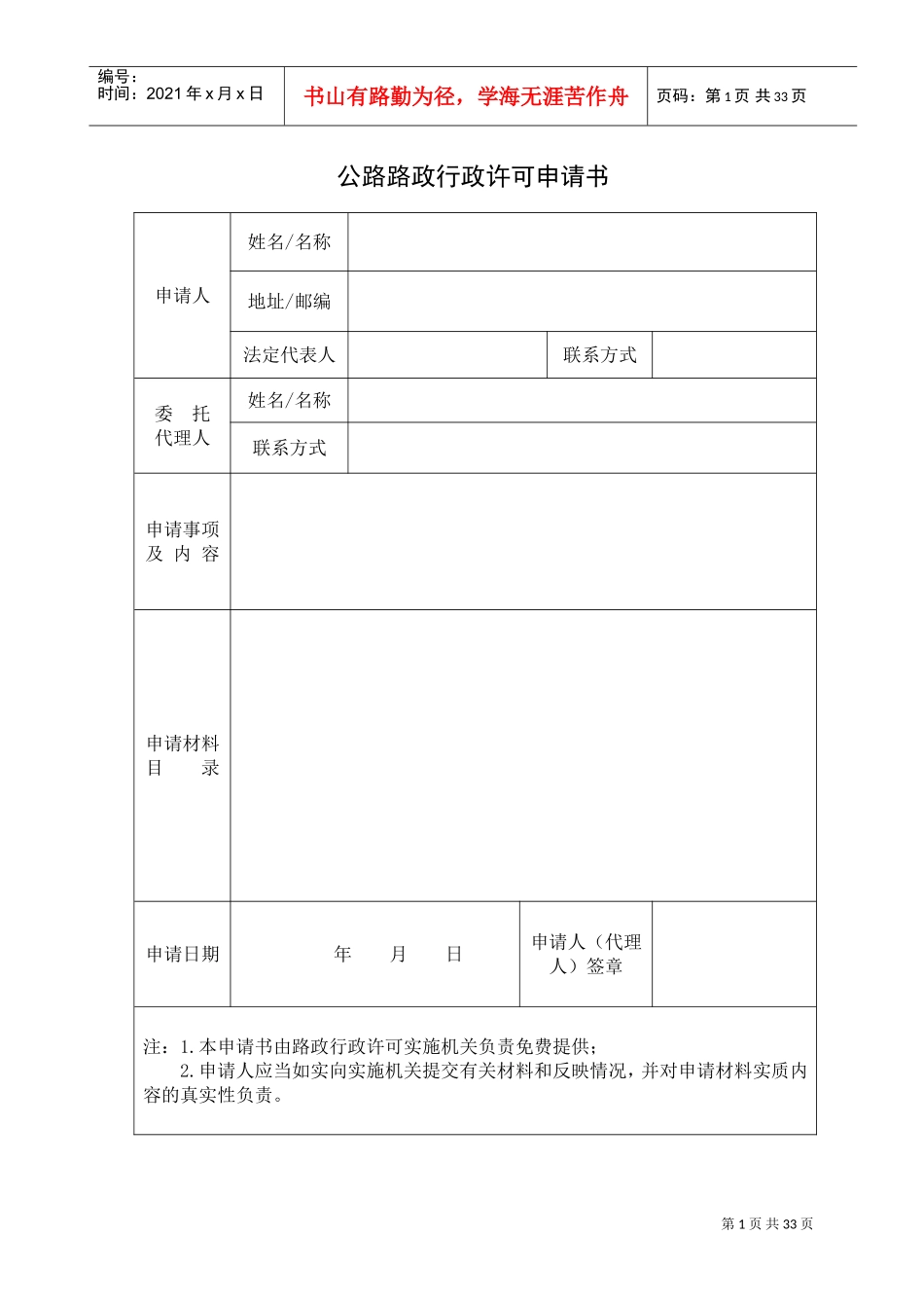 公路路政行政许可申请书_第1页