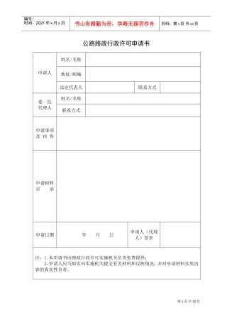 公路路政行政许可申请书