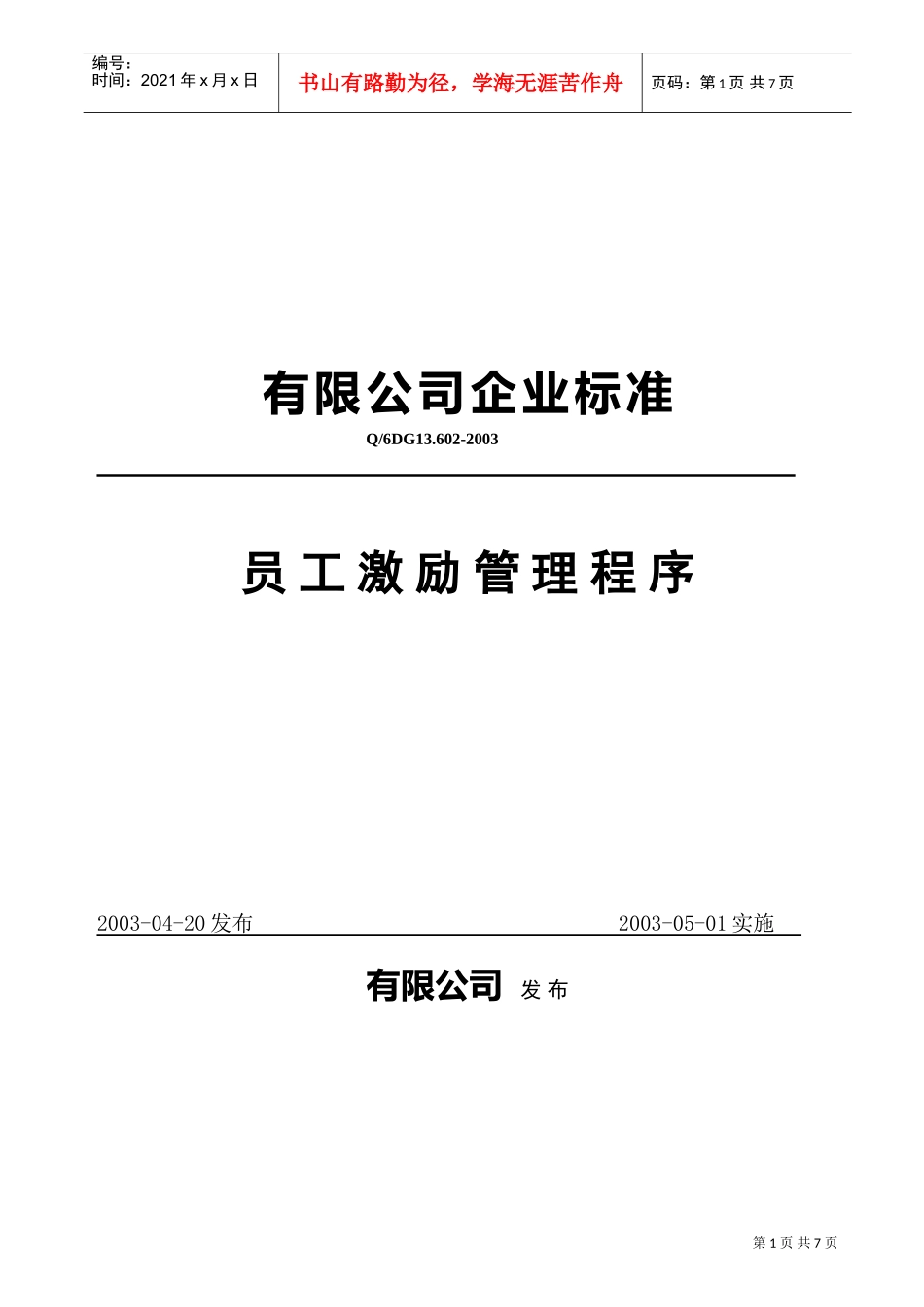 员人激励管理准则_第1页