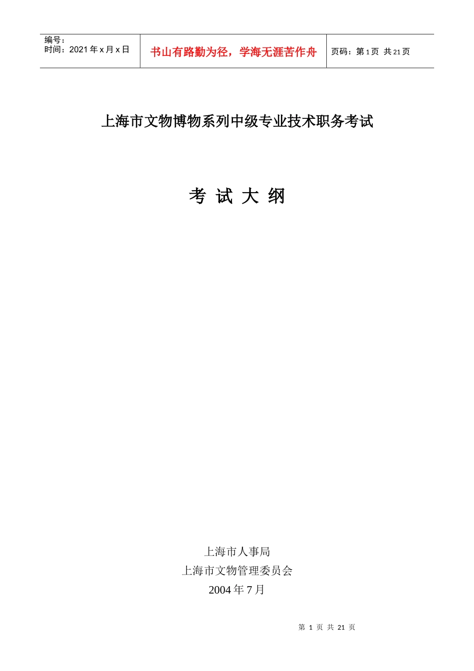 上海市文物博物系列中级专业技术职务考试_第1页