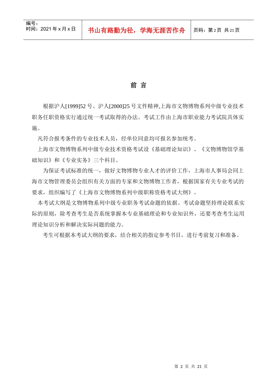 上海市文物博物系列中级专业技术职务考试_第2页