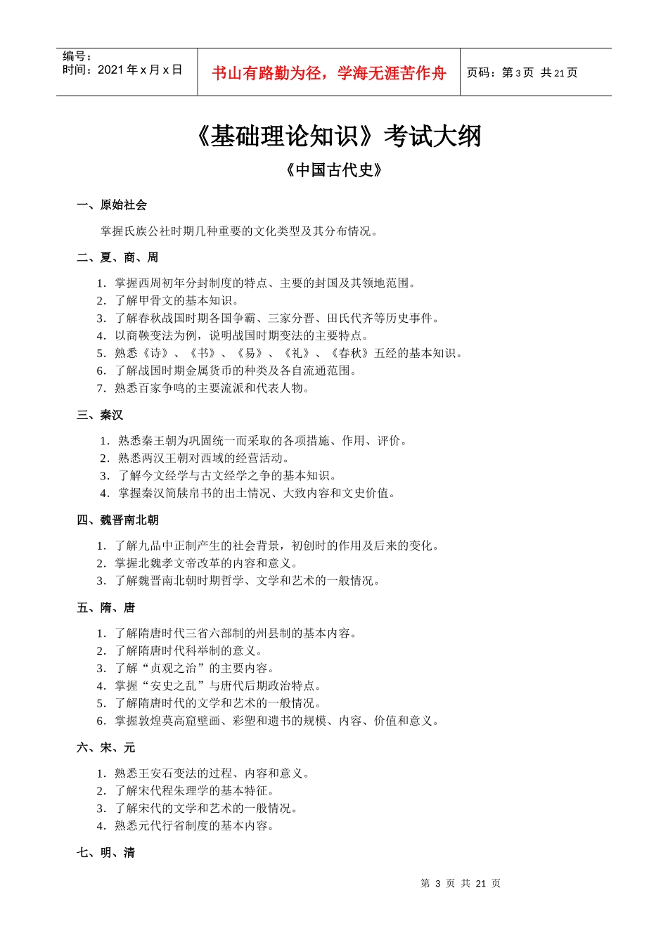 上海市文物博物系列中级专业技术职务考试_第3页