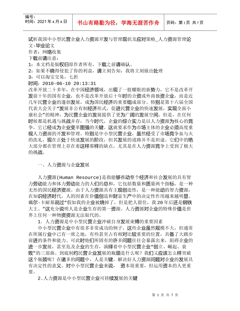【精品文档-管理学】试析我国中小型民营企业人力资源开发与管理_第1页