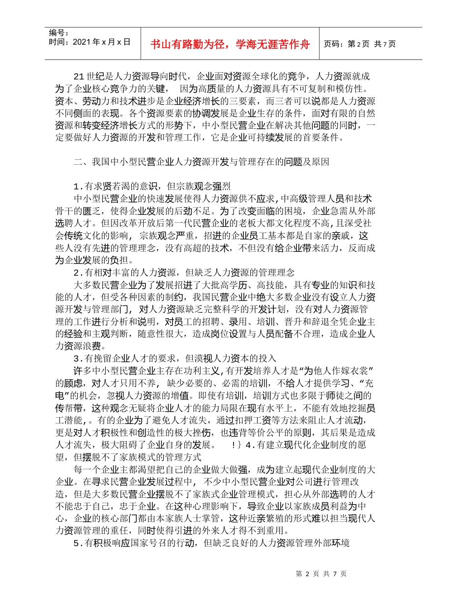 【精品文档-管理学】试析我国中小型民营企业人力资源开发与管理_第2页