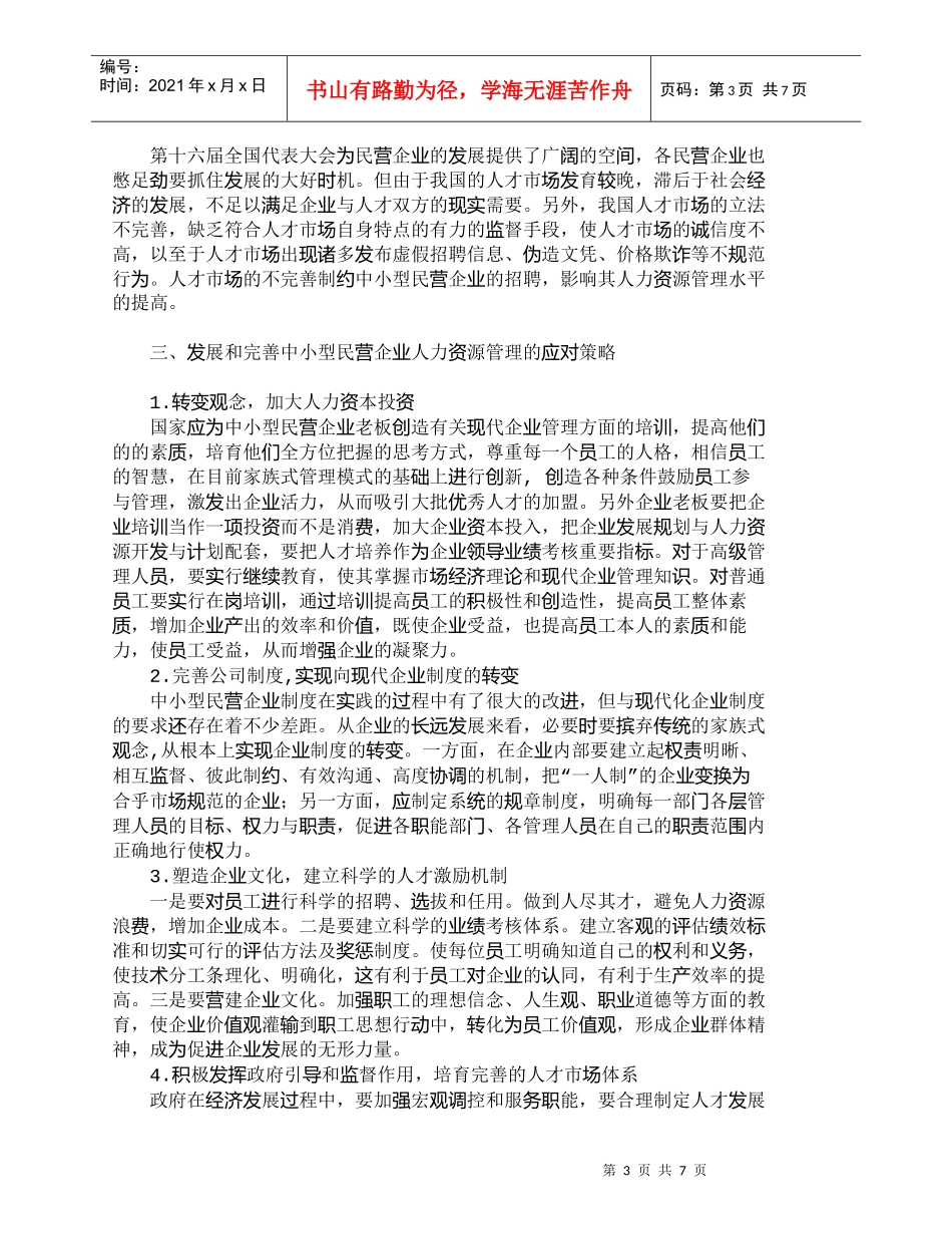 【精品文档-管理学】试析我国中小型民营企业人力资源开发与管理_第3页