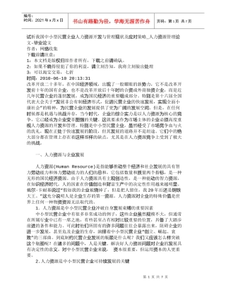 【精品文档-管理学】试析我国中小型民营企业人力资源开发与管理