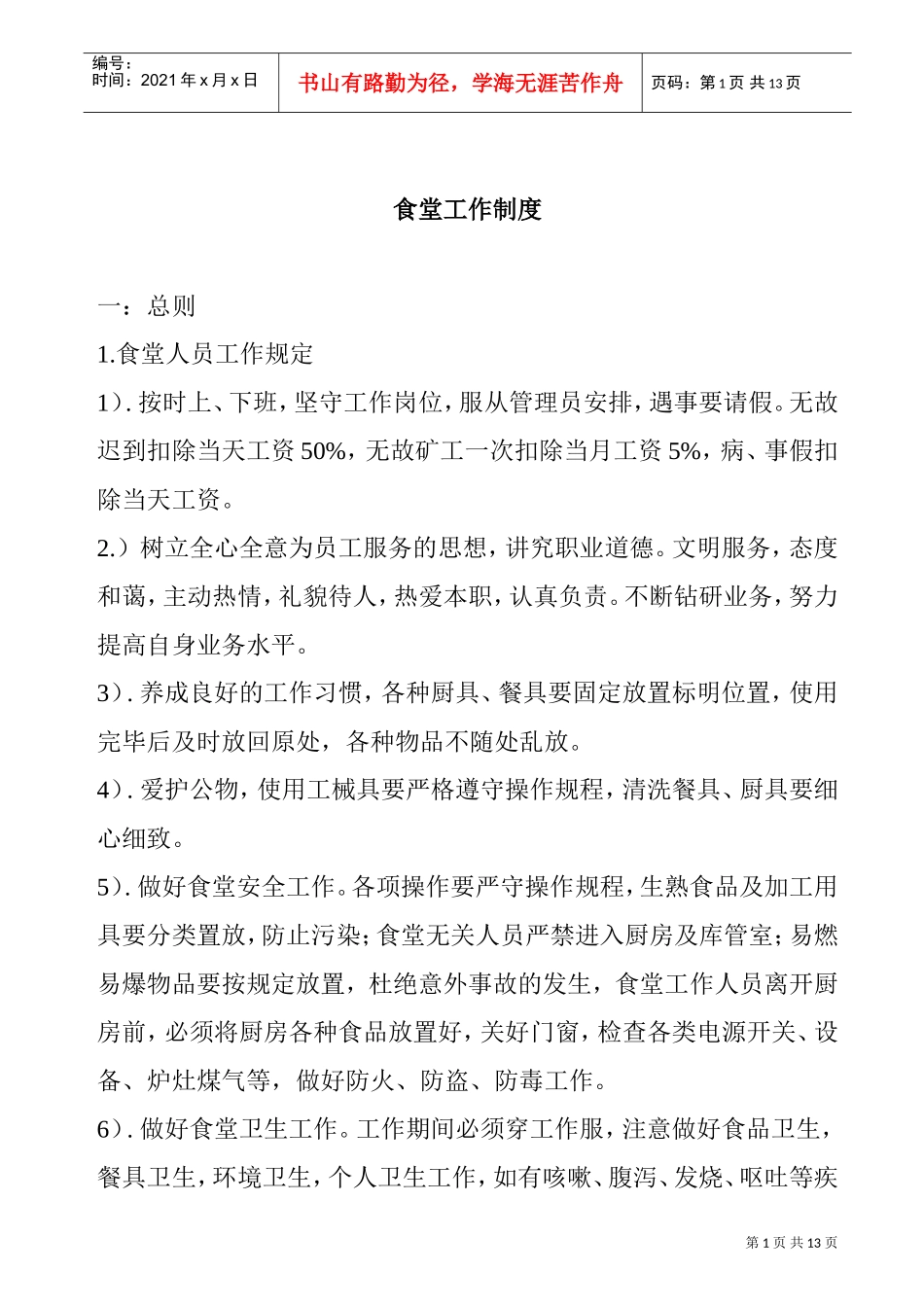 食堂工作管理制度_第1页