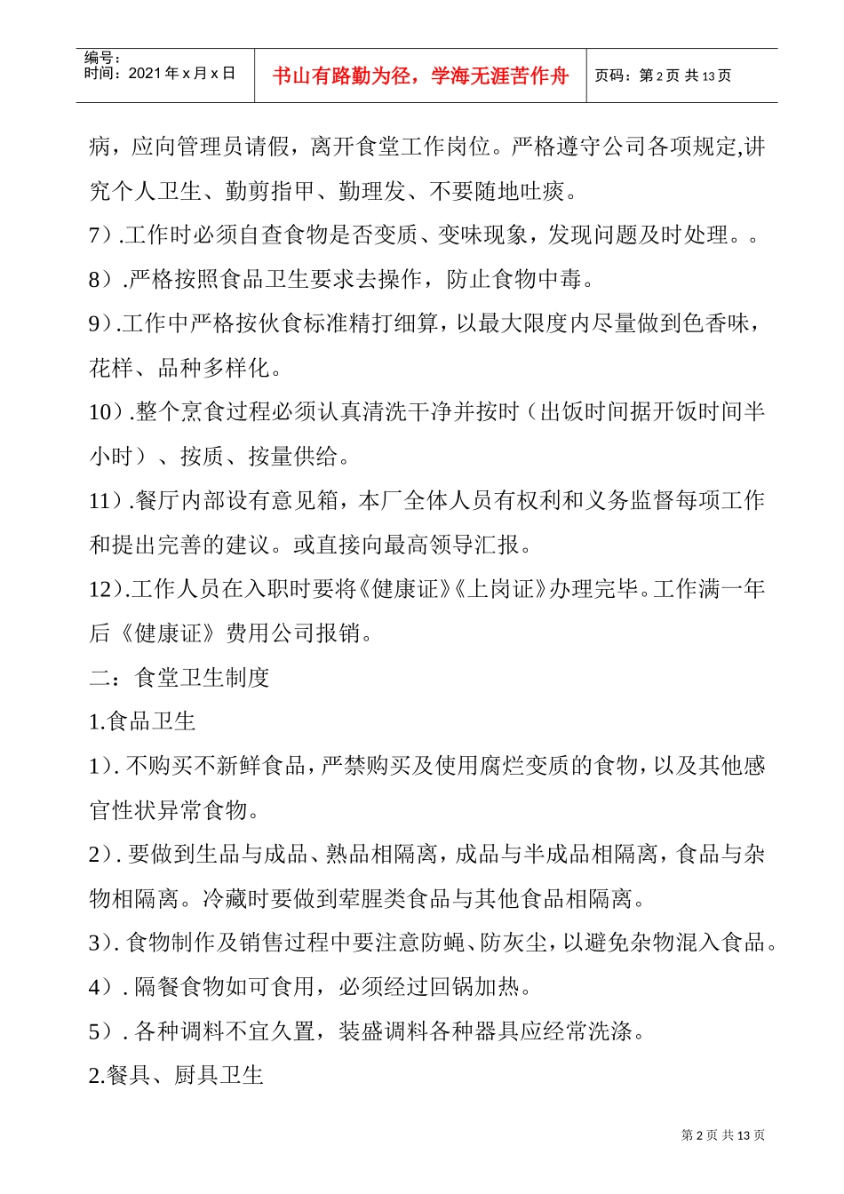 食堂工作管理制度_第2页