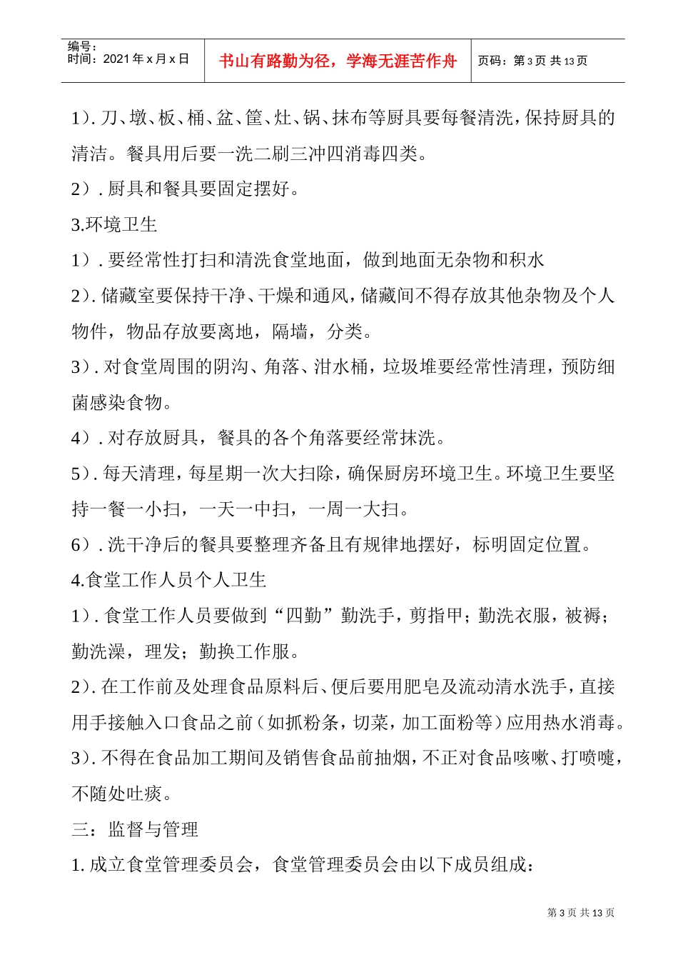 食堂工作管理制度_第3页