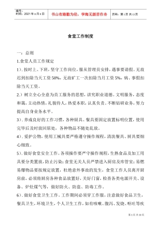 食堂工作管理制度