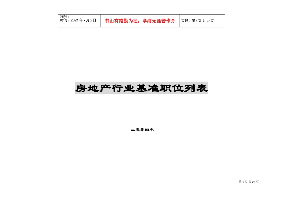 全国房地产行业基准职位列表及职位说明(DOC28页)_第1页