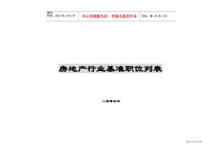 全国房地产行业基准职位列表及职位说明(DOC28页)