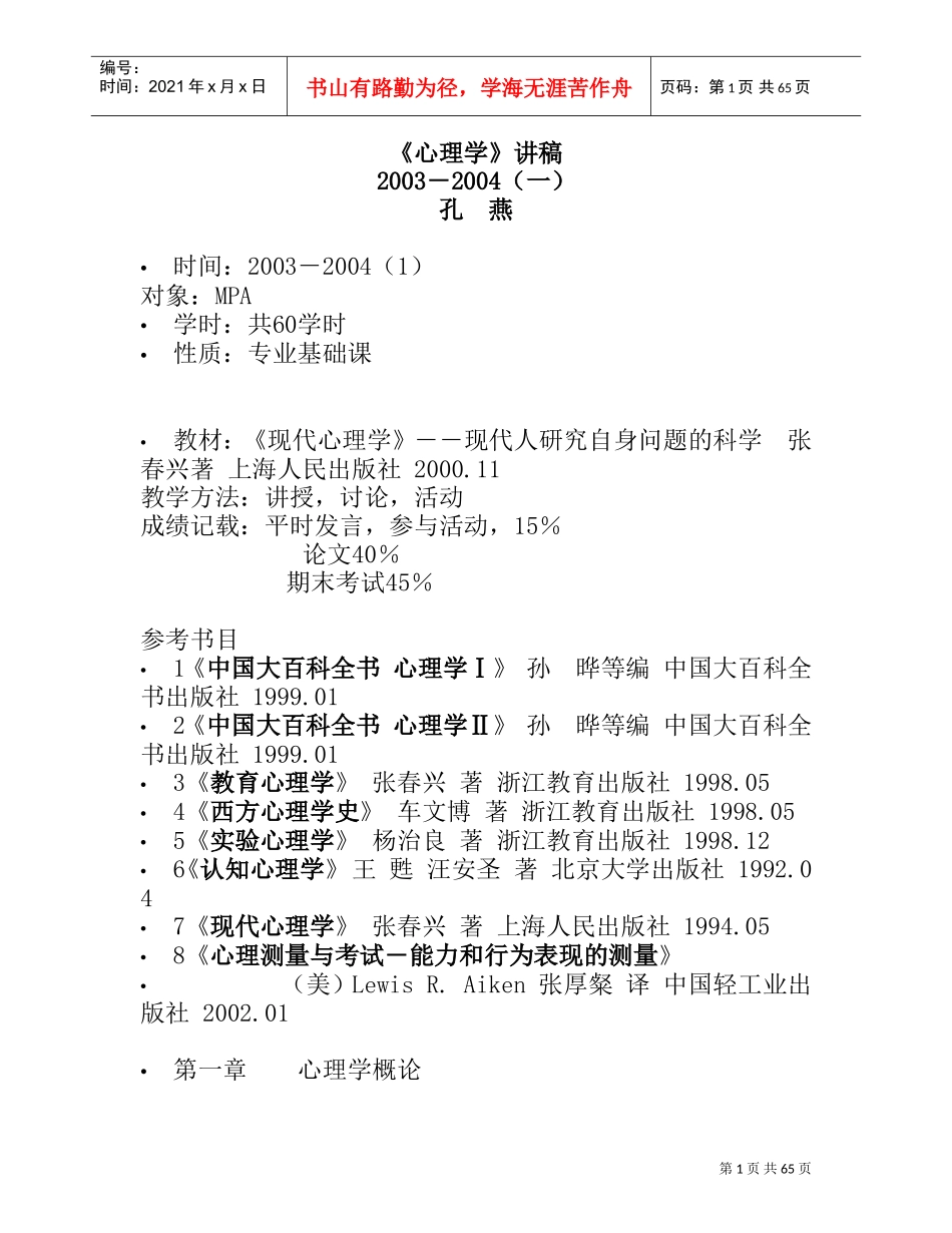 心理学概论与研究方法_第1页