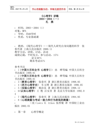 心理学概论与研究方法