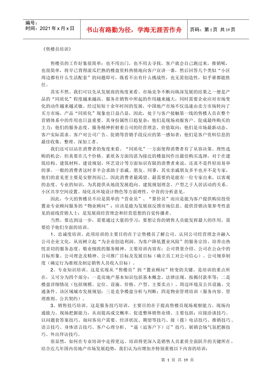 《售楼员培训》_第1页