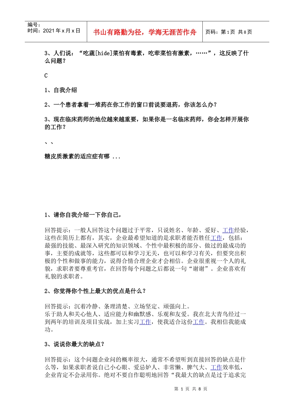 XXXX最全面的医药行业面试技巧_第1页