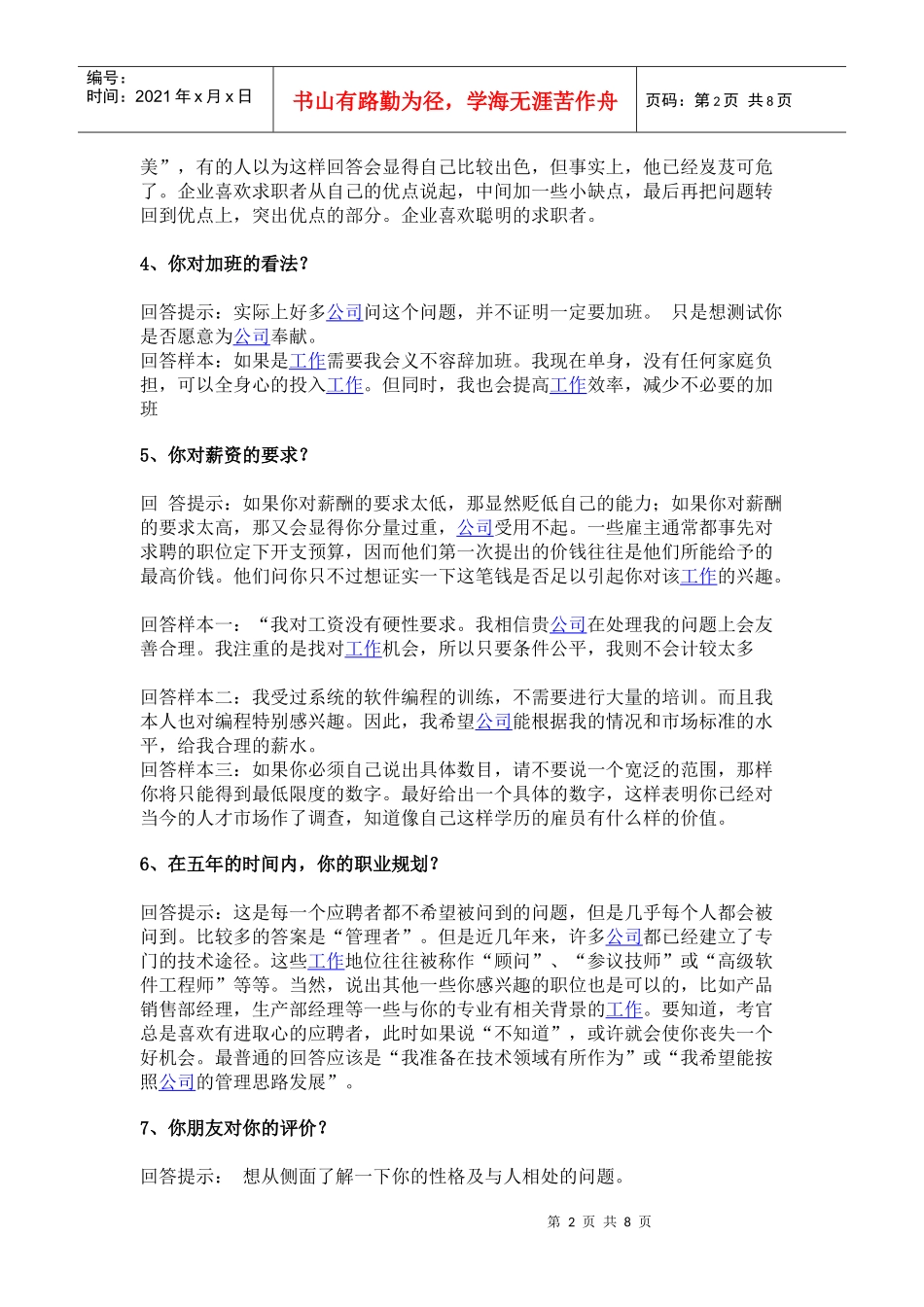 XXXX最全面的医药行业面试技巧_第2页